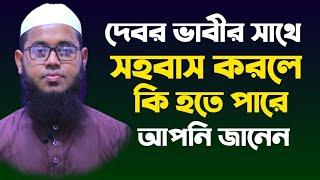 দেবর ভাবীর সাথে সহবাস করতে চায় করনীয় কি?Maulana Monir Hossain Begmabadi