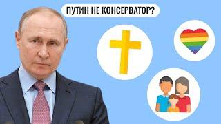 Почему Путин не настоящий консерватор?