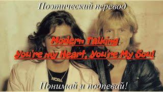 Modern Talking - You're My Heart, You're My Soul (ПОЭТИЧЕСКИЙ ПЕРЕВОД песни на русский язык)