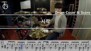 가호(Gaho) -시작 드럼(연주,악보,드럼커버,drum cover,듣기)