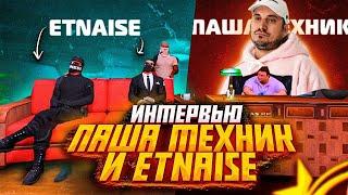 ПАША ТЕХНИК ВЗЯЛ У МЕНЯ ИНТЕРВЬЮ В GTA 5 RP