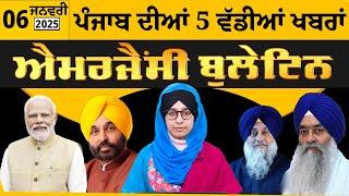 Emergency News 6 Jan 2025 | Punjabi News Today । 06 ਜਨਵਰੀ ਦੀਆਂ ਵੱਡੀਆਂ ਖ਼ਬਰਾਂ | THE KHALAS TV