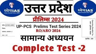 UPPCS Pre 2024 Ro/Aro Test Series l Dristi Ias l Dhyeya IAS l Complete GS Test Series  #uppcs2024