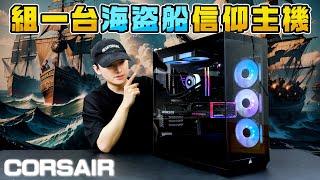 【開箱評測】來組一台CORSAIR海盜船信仰海景套房電腦主機！海盜船終於出海景房機殼拉？Corsair 3500X 開箱評測！feat. @corsair