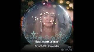 Вызывай милицию  Smule