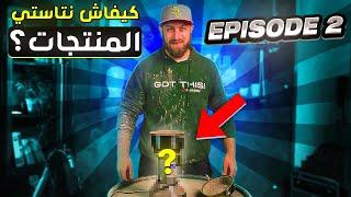 HADRA FE TERRAIN SAISON 2 (episode2) &  كيفاش نتاستي المنتجات في التجارة  الإلكترونية