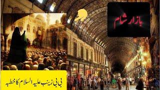 Bazar e sham|sham ka bazar full view|bazre hamedia| #bibizainab #syria #damascus