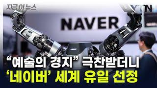 '네이버 주목하라'...美 투자은행, 전세계 로봇 산업 대표업체로 선정 [지금이뉴스] / YTN