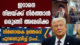 ഇറാനെ നിലയ്ക്ക് നിർത്താൻ  ഒരുങ്ങി അമേരിക്ക. നിർണായക ഉത്തരവ് പുറപ്പെടുവിച്ച് ട്രംപ്.. | IRAN | TRUMP