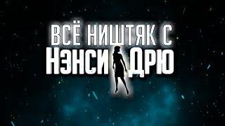 Всё ништяк с Нэнси Дрю - Выпуск №1