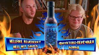 Пробуем острые соусы: Hellfire Blueberry Hell Hot Sauce,  один из самых продаваемых соусов Hellfire