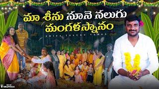 మా శీను నూనె నలుగు & మంగళస్నానం అమ్మ చెల్లి సౌజన్య రాలేదు Wedding Series Day 1 Haldi Mangalasnanam