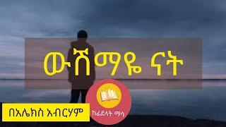 ውሽማዬ ናት || kefidelat masa (አሌክስ አብርሃም)