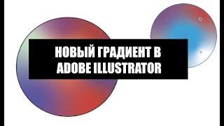 Новый градиент в Adobe Illustrator 2019