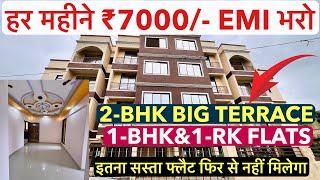 2-BHK Terrace 1BHK/1-RK Flats || हर महीने ₹7000/- EMI भरो, इतना सस्ता फ्लैट फिर से नहीं मिलेगा !!