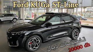 اجي تشوف التخفيضات لي فاس ديرها فورد على سيارة ford kuga st-line x ديما الجديد