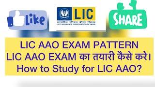 LIC AAO Exam Pattern 2023 | LIC AAO Study Strategy 2023| LIC AAO Exam की तयारी कैसे करे। #licaao