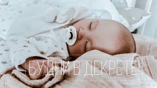 VLOG : БУДНИ В ДЕКРЕТЕ | ДЕНЬ С МАЛЫШОМ