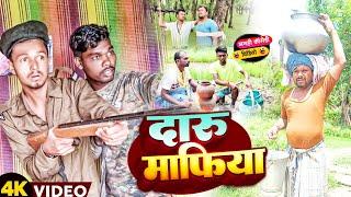 दारू माफिया।। Daru maphiya #मगही कॉमेडी #uday doctor ki comedy @bawanjiofficial