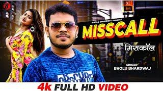 #Official Video - मिसकॉल | Bholu Bhardwaj | MissCall | Latest #Bhojpuri Song 2023