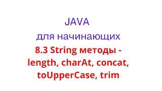 Java урок - 8.3 String методы: length, charAt, concat, toUpperCase, toLowerCase, trim