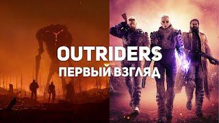 Outriders. Первый взгляд