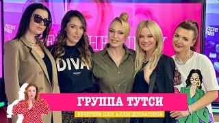 Группа «Тутси» в «Вечернем шоу» на «Русском Радио»
