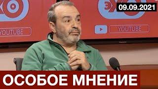 #Шендерович Особое мнение 09 09 2021