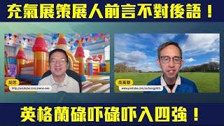 【#拉闊天台】英格蘭碌碌吓入四強中環充氣展 策展人前言不對後語