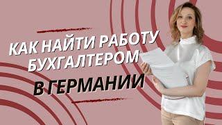 Как искать правильно работу БУХГАЛТЕРОМ в Германии. Практические советы / Академия бухгалтеров