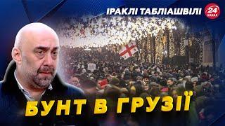 Екстрено! ПРОТЕСТИ наростають! Погрожують РОЗПРАВОЮ президентці Грузії! КОЛОНИ ідуть до ПАРЛАМЕНТУ