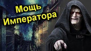 ПОЧЕМУ ПАЛПАТИН САМЫЙ СИЛЬНЫЙ СИТХ? ЛорЗВ#251