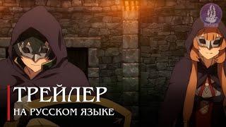 Русская озвучка - Восхождение героя щита 3 / Tate no Yuusha no Nariagari Season 3