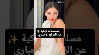 مسلسلات تركية عن الزواج الاجباري  #مسلسلات_تركية