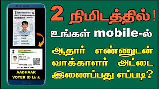 How to Link Aadhar to Voter Id in Tamil | Voter Id Aadhar card link Tamil