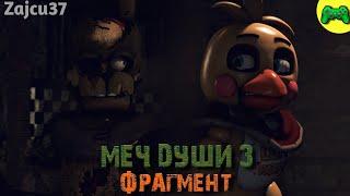 Меч Души 3 [Фрагмент] - Русская Озвучка - Zajcu37 - [SFM FNAF]