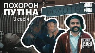 НАШІ БЕЗ РАШІ - ПОХОРОН ПУТІНА | СЕРІЯ ТРЕТЯ