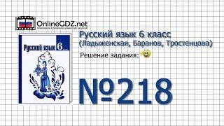 Задание № 218 — Русский язык 6 класс (Ладыженская, Баранов, Тростенцова)