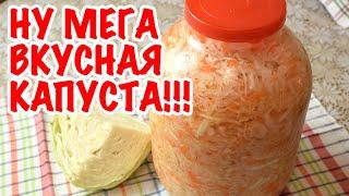 Самая вкусная квашеная капуста. Попробуйте! Бабушкин рецепт     Мамины рецепты