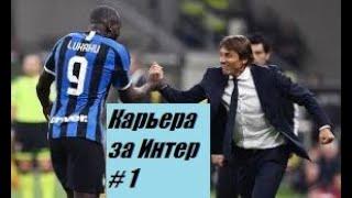 FIFA 20 | КАРЬЕРА ЗА ИНТЕР | НАЧАЛО СЕЗОНА СЕРИЯ А  [#1] #FiFa20 #inter подписывайтесь на канал