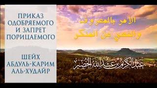 Повеление одобряемого и запрет порицаемого - Шейх Абдуль-Карим Аль-Худейр