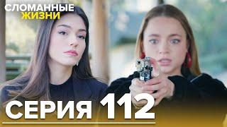 Сломанные жизни - Эпизод 112 | Русский дубляж