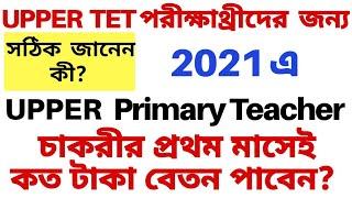 Upper Primary Joining Salary in 2021| WB Upper Primary Salary 2021|