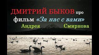 Дмитрий Быков про фильм «За нас с вами» Андрея Смирнова