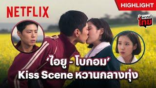 ‘ไอยู - โบกอม’ ไม่ยอมเป็นแค่เพื่อนแล้ว - When Life Gives You Tangerines | Netflix