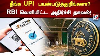 நீங்க UPI  பயன்படுத்துறீங்களா? RBI வெளியிட்ட  அதிர்ச்சி தகவல்! | Web Special | Sathiyam Tv