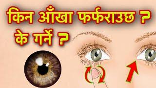 किन आँखा फर्फराउछ ? के गर्ने ? Kina Aakha Pharpharauchha?