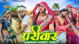 आदिवासी परिवार शॉर्ट मूवी पार्ट 13||aadivasi pariwar short movie part 13 || आदिवासी कॉमेडी वीडीयों