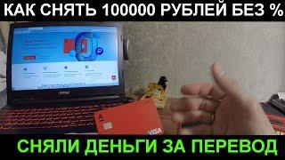 КРЕДИТКА АЛЬФА-БАНКА. КАК СНЯТЬ 100000 РУБЛЕЙ БЕЗ ПРОЦЕНТОВ. 500 РУБЛЕЙ ЗА ДЕБЕТОВКУ.