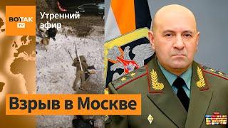 ️В Москве убит генерал-лейтенант. Накануне СБУ сообщила о подозрении генералу / Утренний эфир